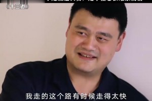 被问最遗憾的事情，姚明的回答体现高情商